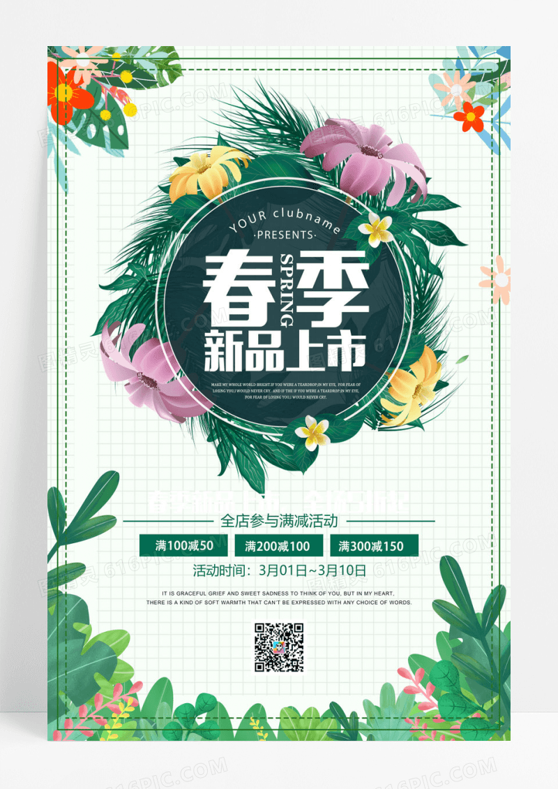 小清新春季上新春季促销海报