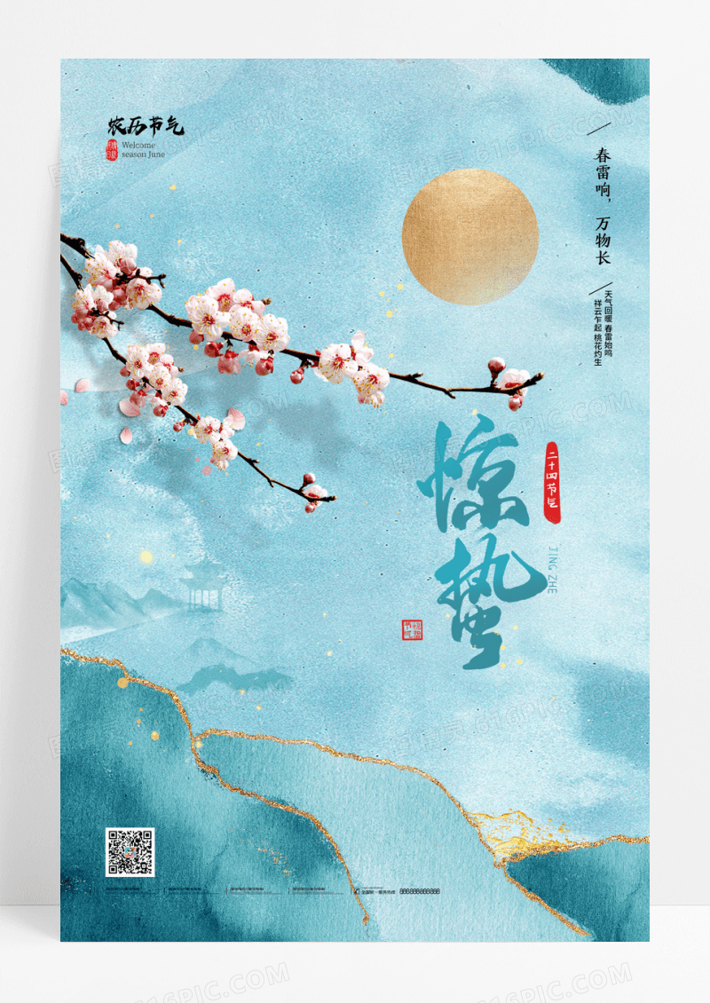 简约惊蛰节气中国风春天花朵蝴蝶海报
