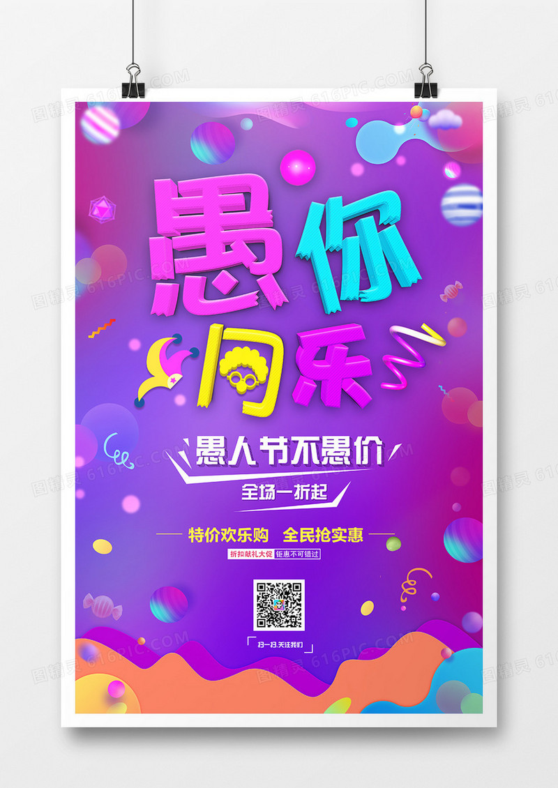 渐变风格愚你同乐愚人节节日海报设计