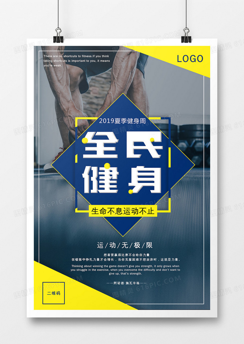 全民健身活力海报