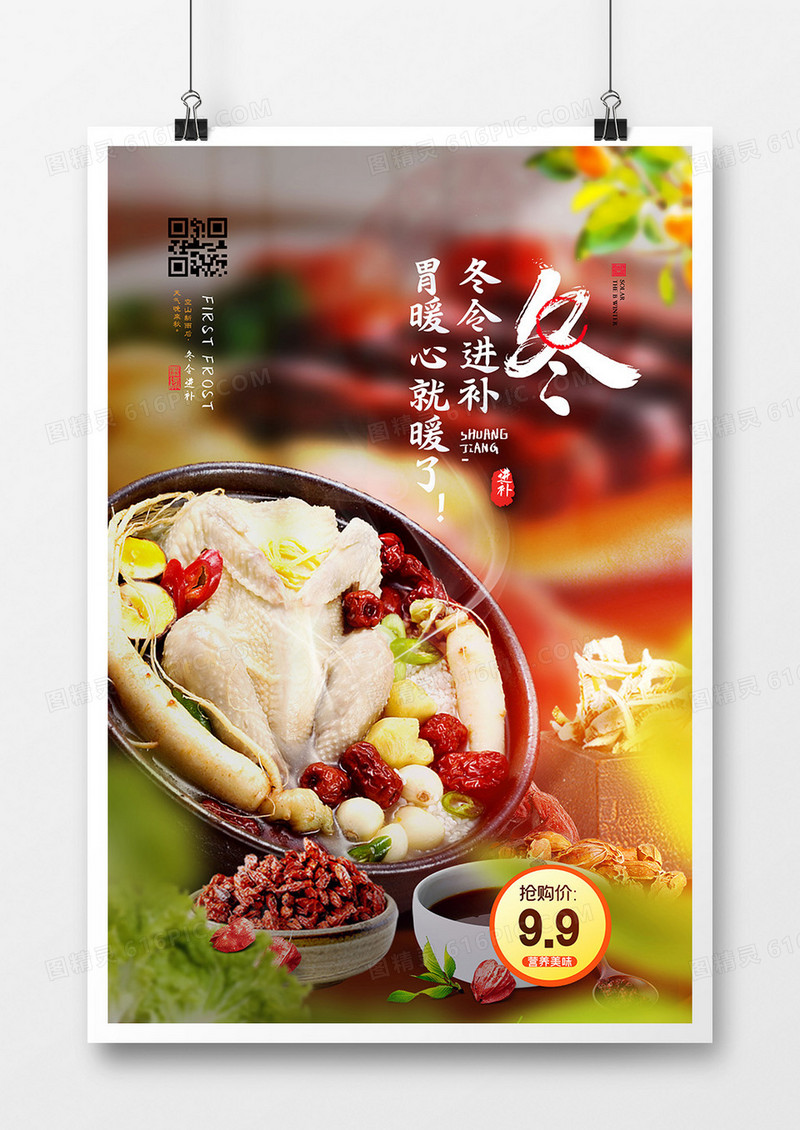 创意冬季进补冬令食补养生海报设计