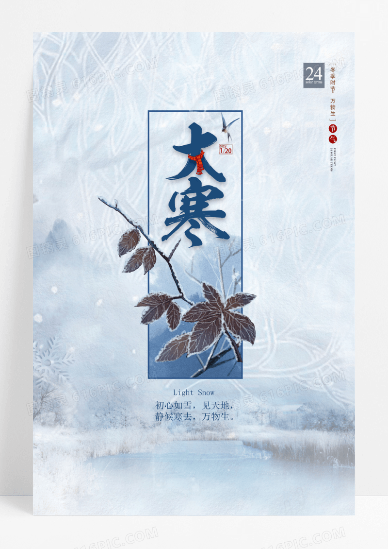 大寒二十四节气宣传海报