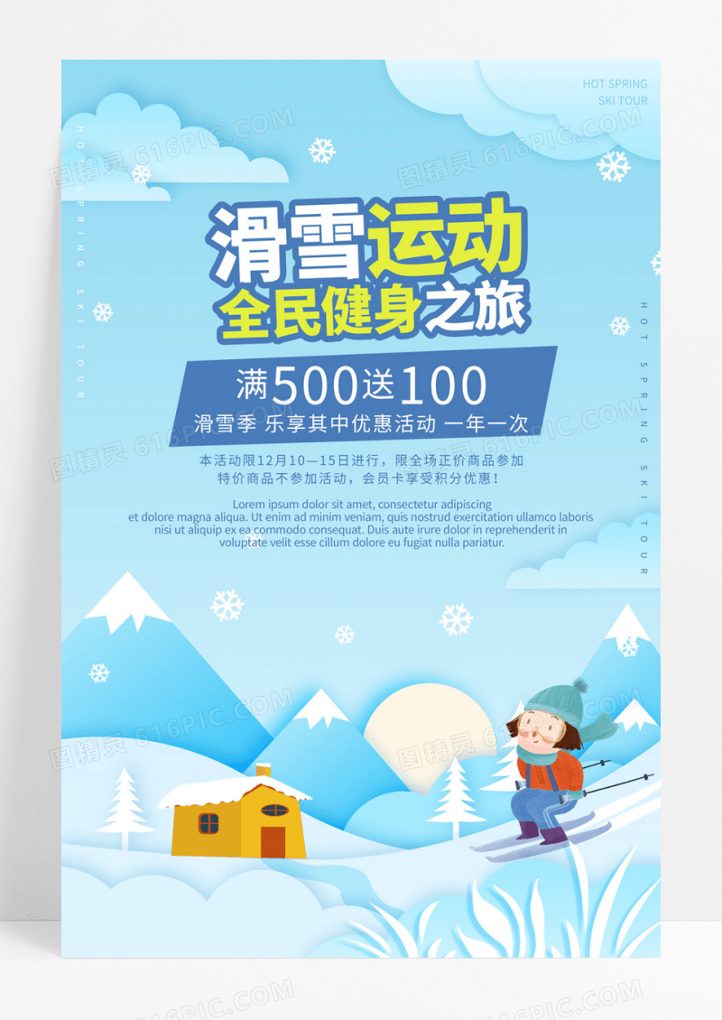 全民健身之旅滑雪运动海报