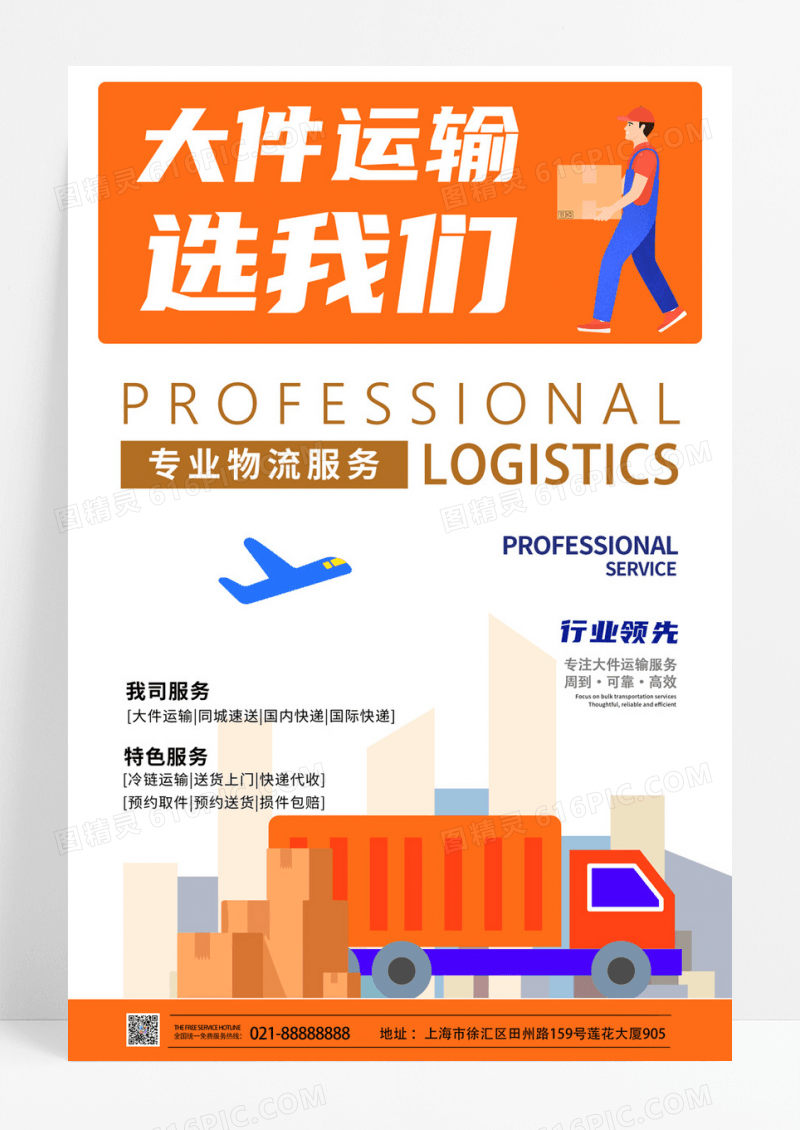 大件运输选我们物流公司宣传海报