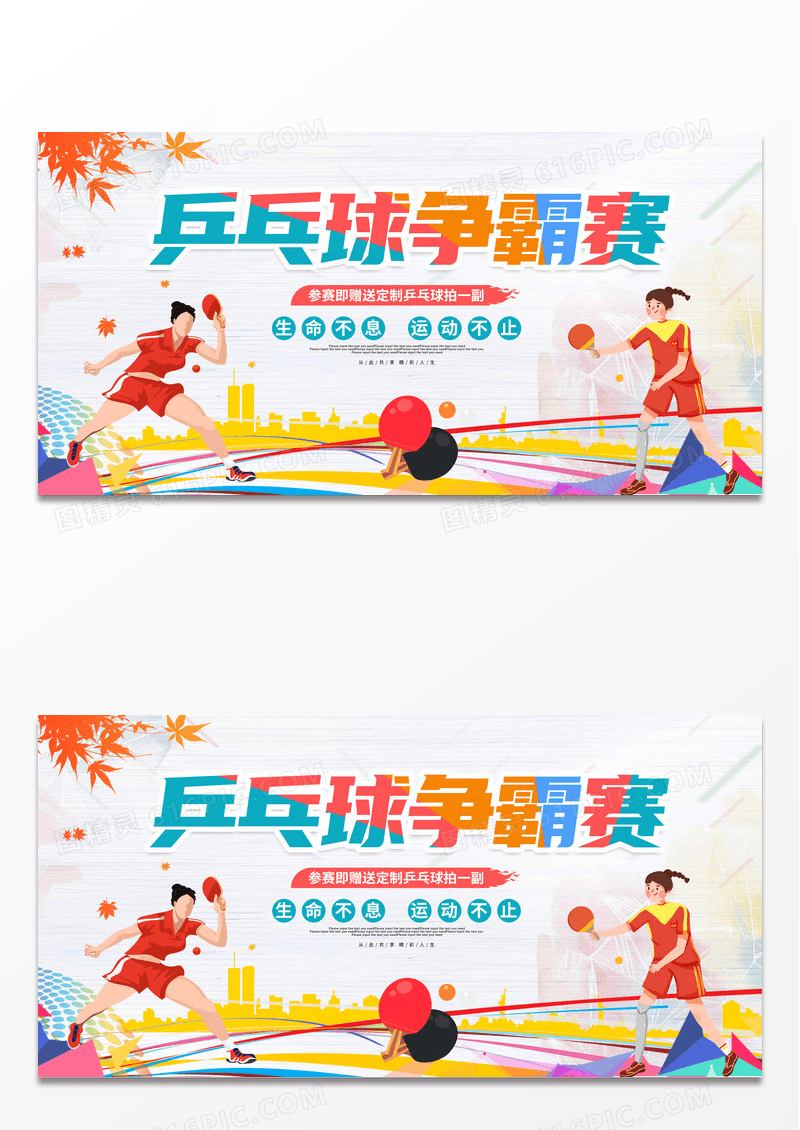 大气炫彩剪影乒乓球争霸赛活动展板乒乓球海报