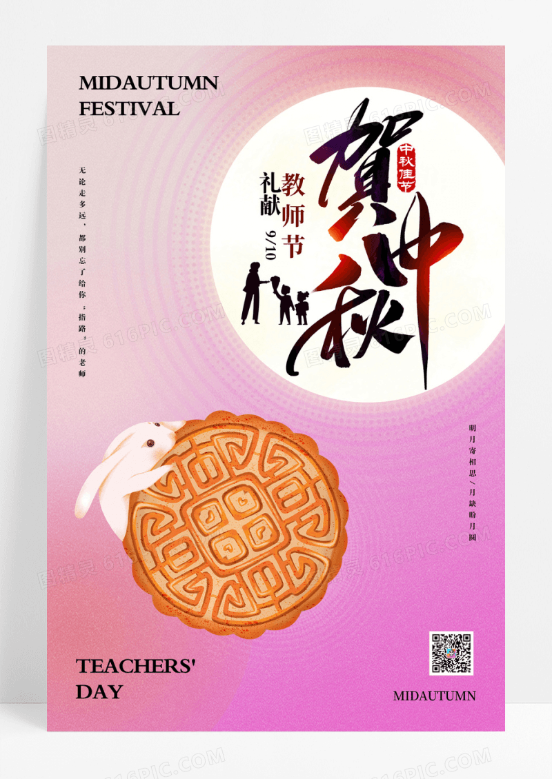 渐变弥散光中秋节教师节海报