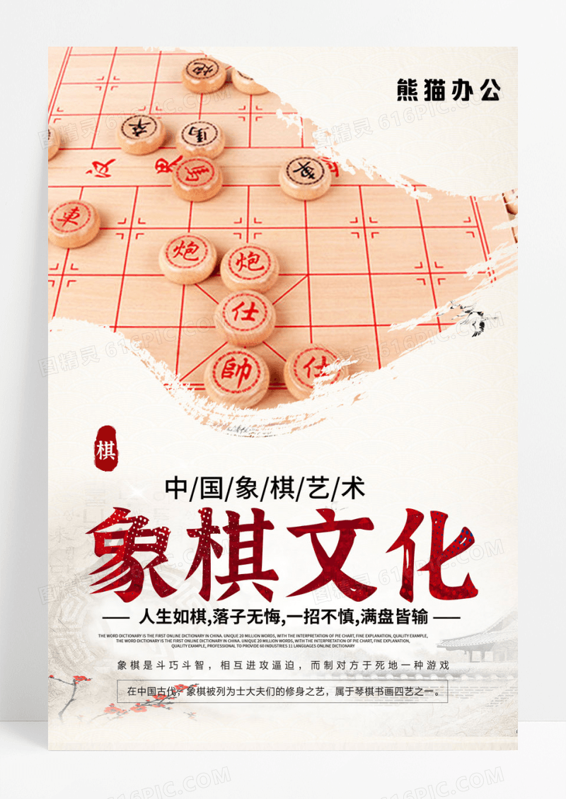 中国象棋文化海报设计