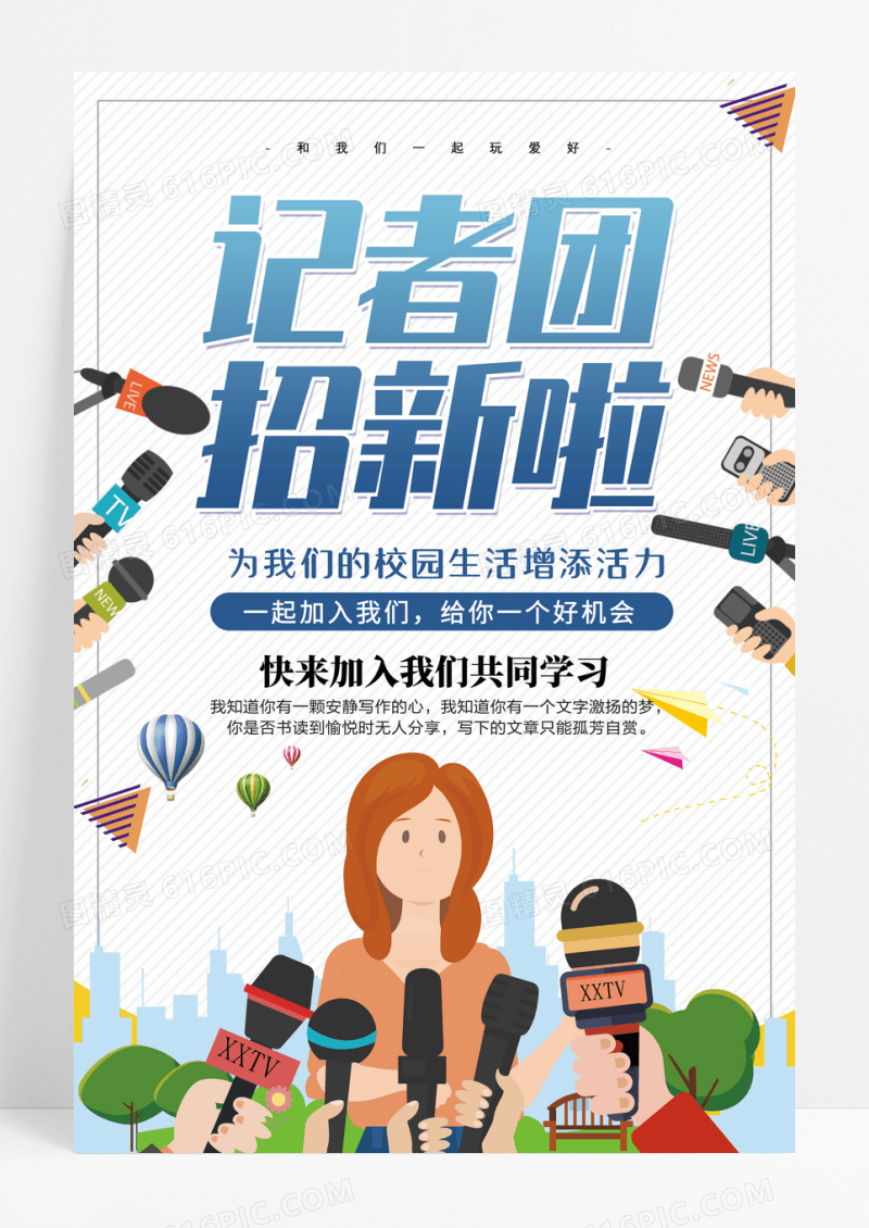 白色条纹简约记者团招新宣传海报设计