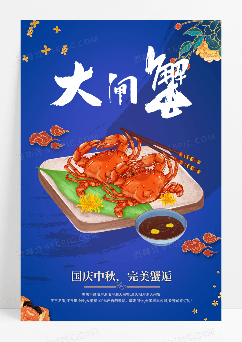 红色国庆中秋大闸蟹促销海报设计