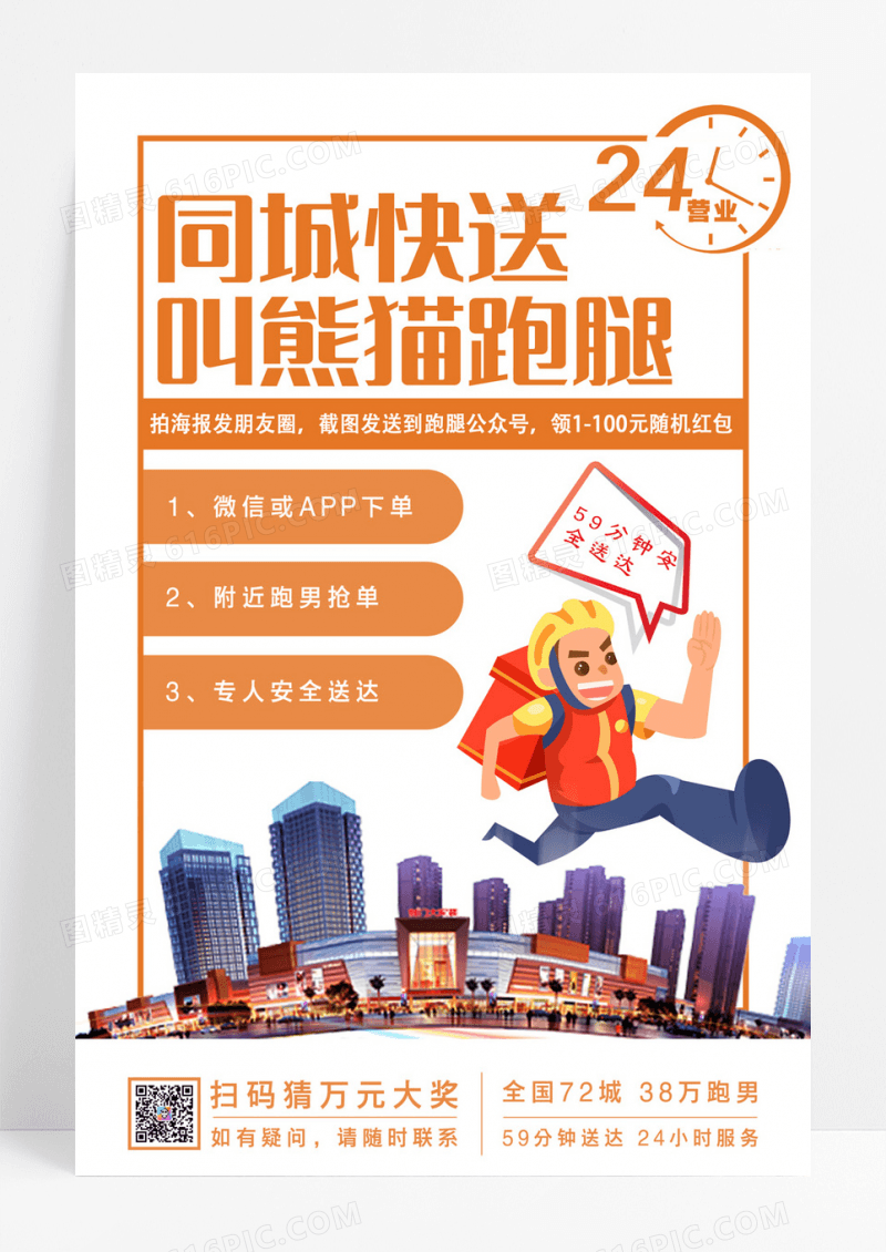 同城快送跑腿海报