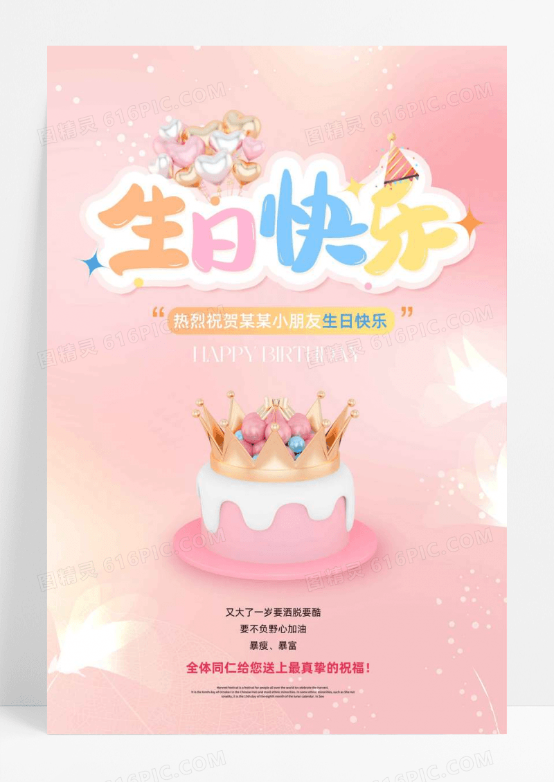 粉色清新生日快乐聚会宣传海报