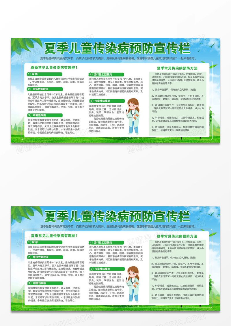 绿色卡通夏季儿童传染病预防宣传栏夏季疾病