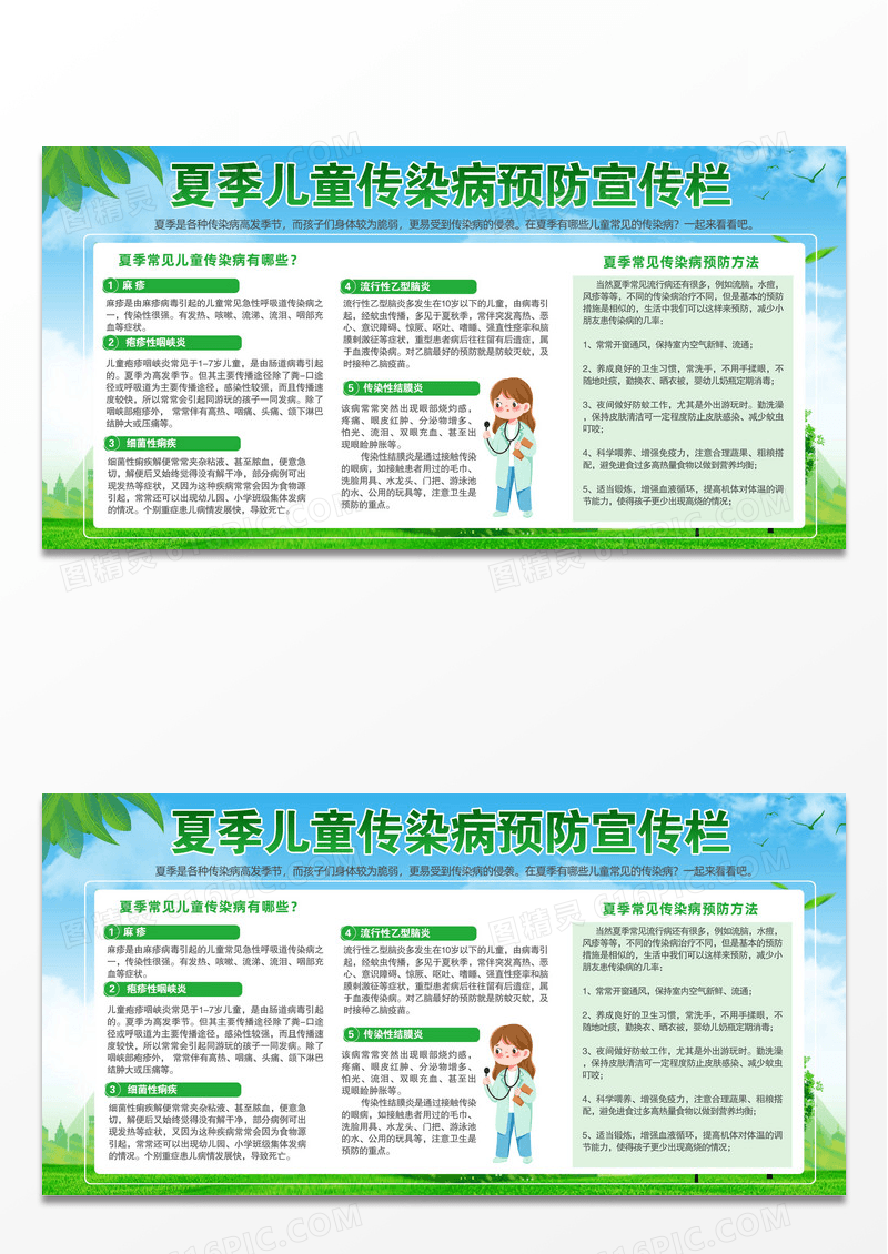 绿色卡通夏季儿童传染病预防宣传栏夏季疾病