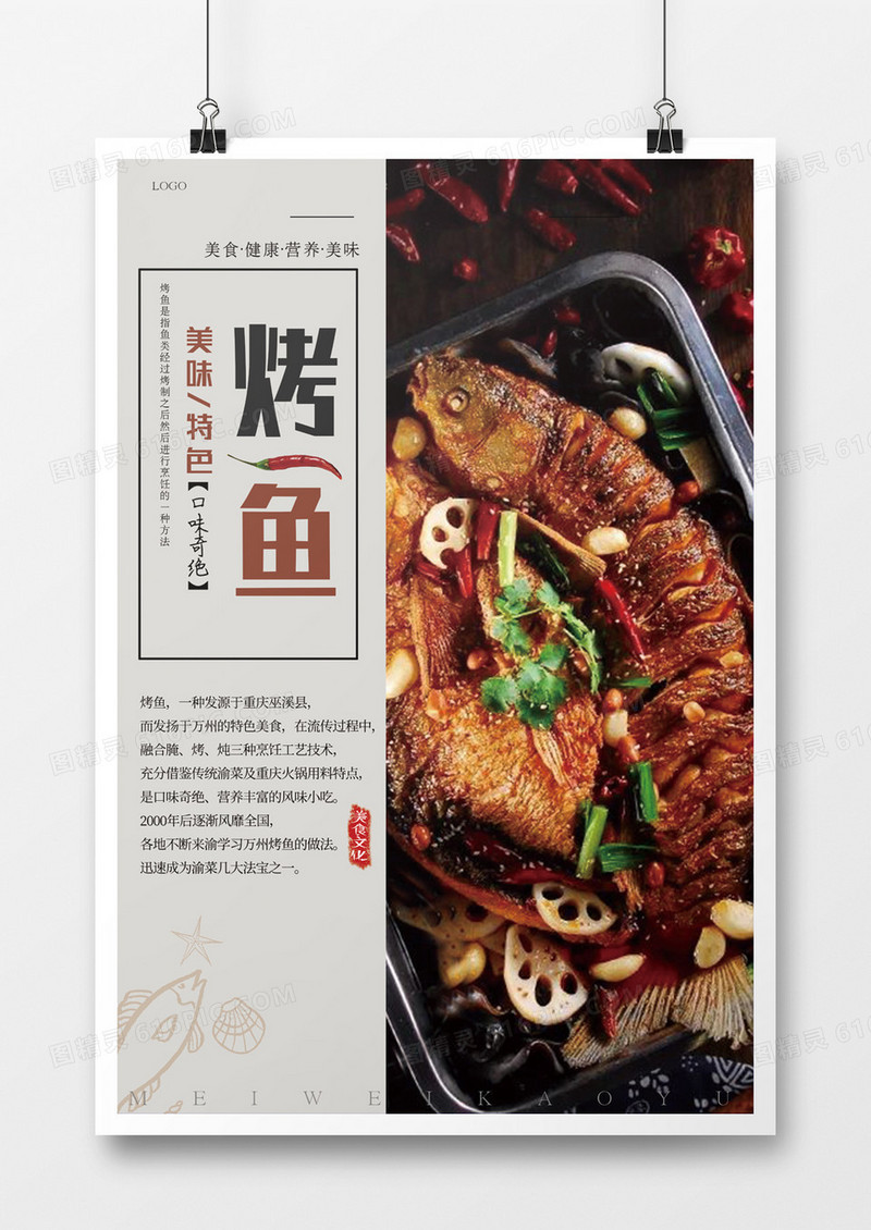 美味美食烤鱼海报