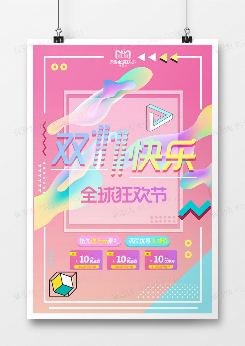 双11快乐全球狂欢节海报