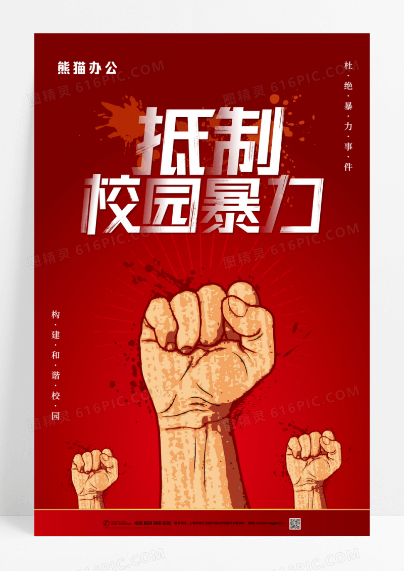 简约红色扫黑除恶预防校园暴力公益海报