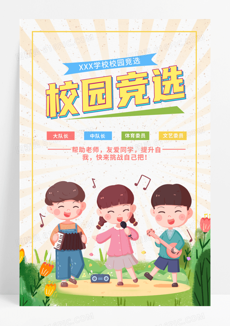 黄绿卡通校园竞选海报