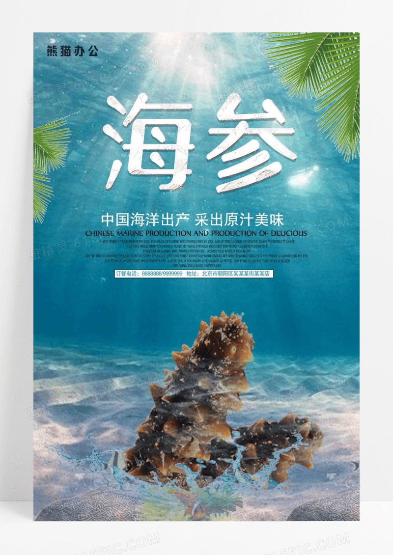 野生海参选出海报设计
