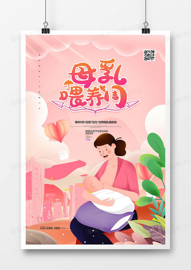 温馨粉色世界母乳喂养周海报设计