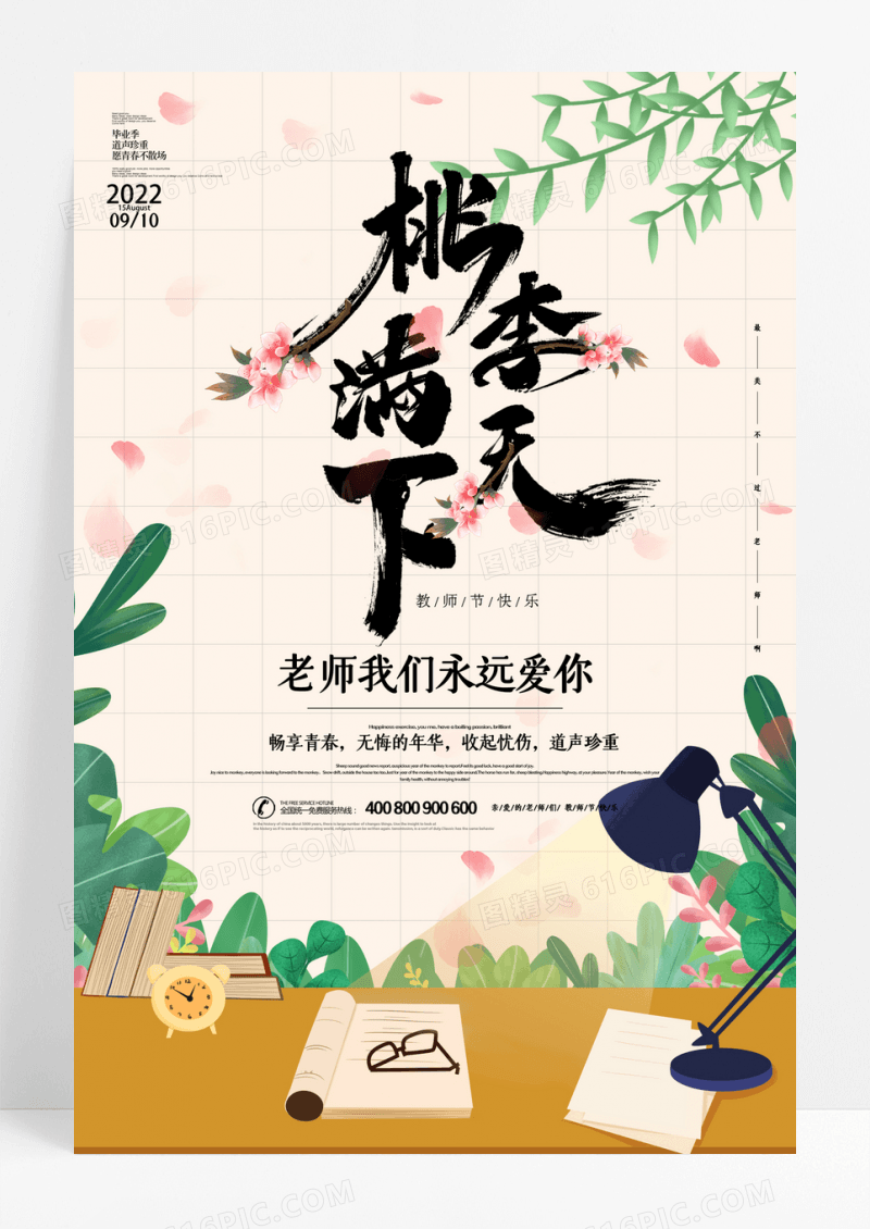 桃李满天下教师节宣传海报