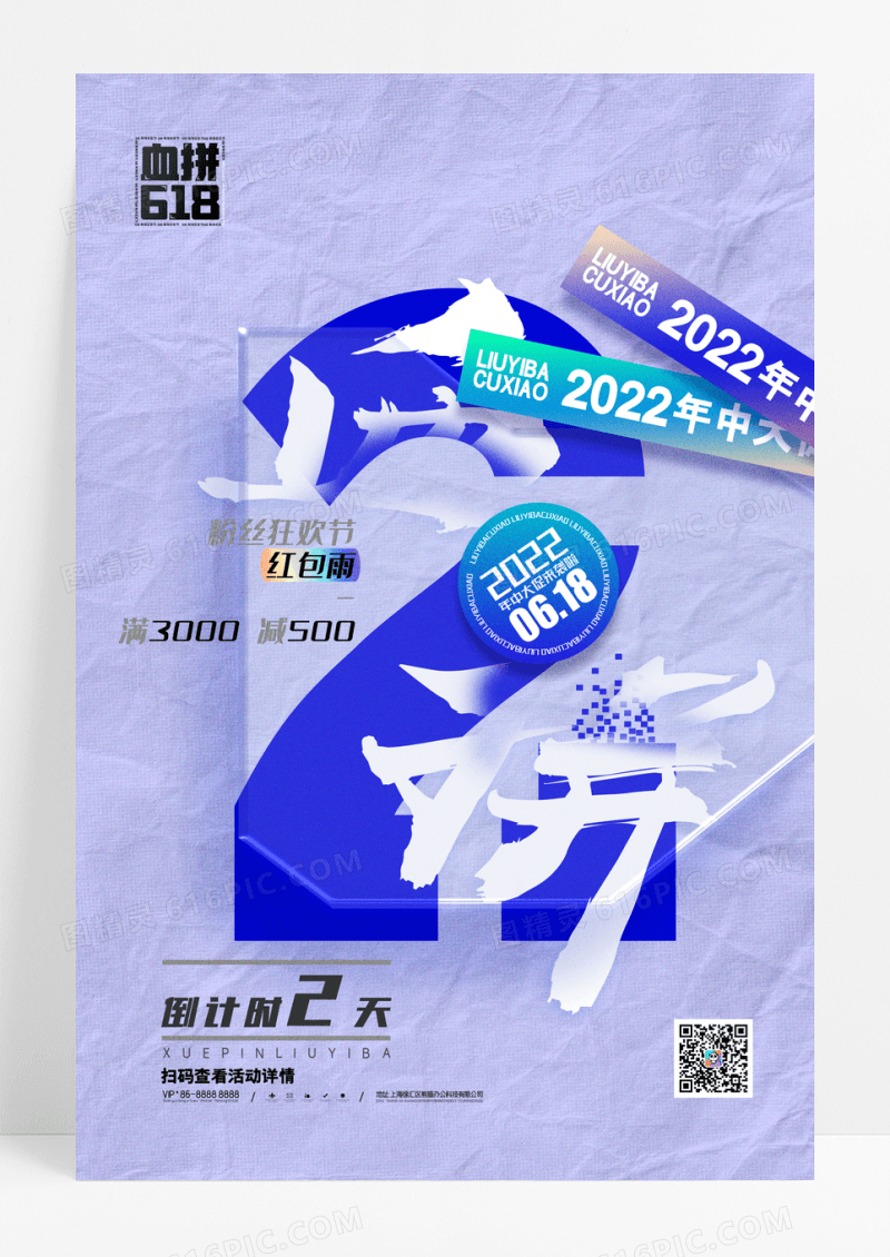 创意血拼618倒计时2天促销海报