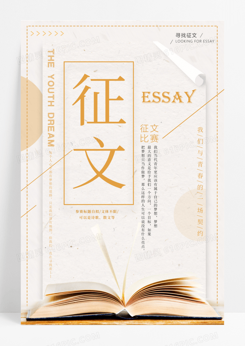 简约征文比赛海报校园征文海报