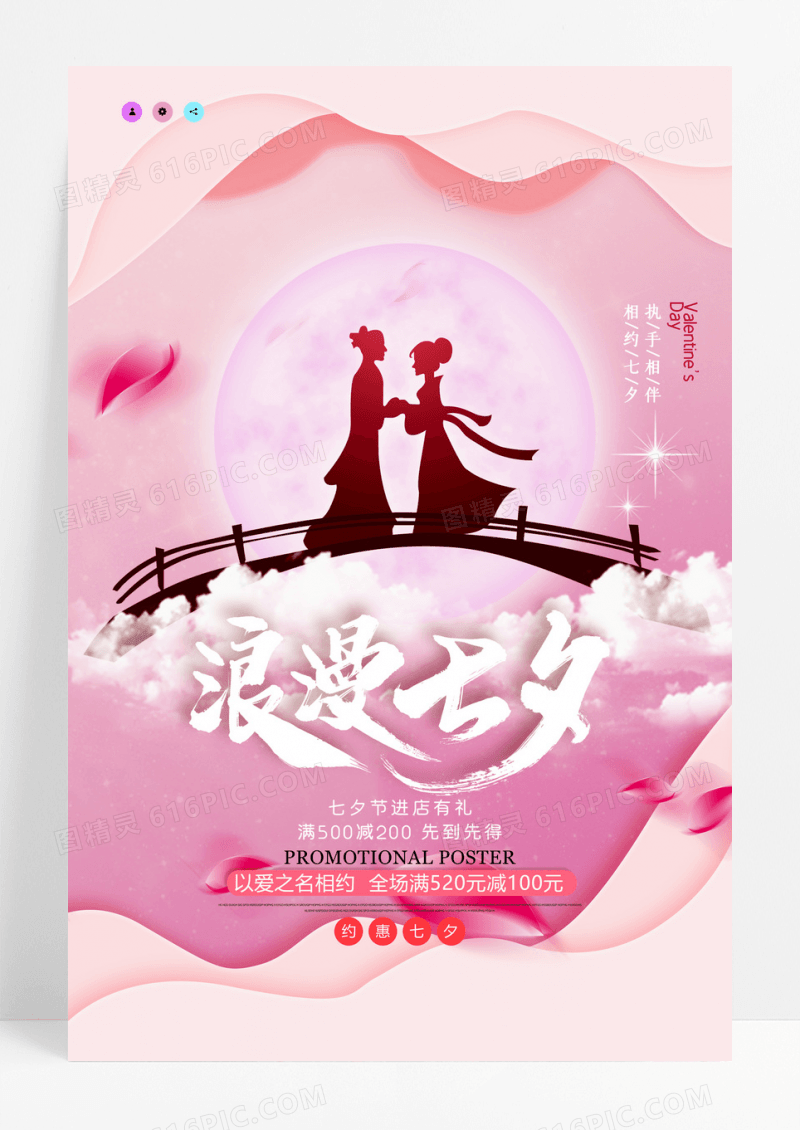 简约粉色云彩七夕月光鹊桥创意海报