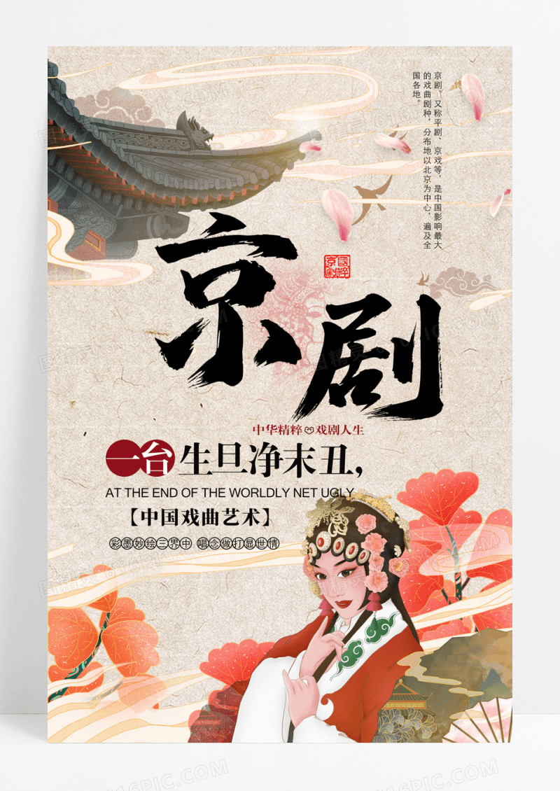 复古中国风京剧文化艺术海报