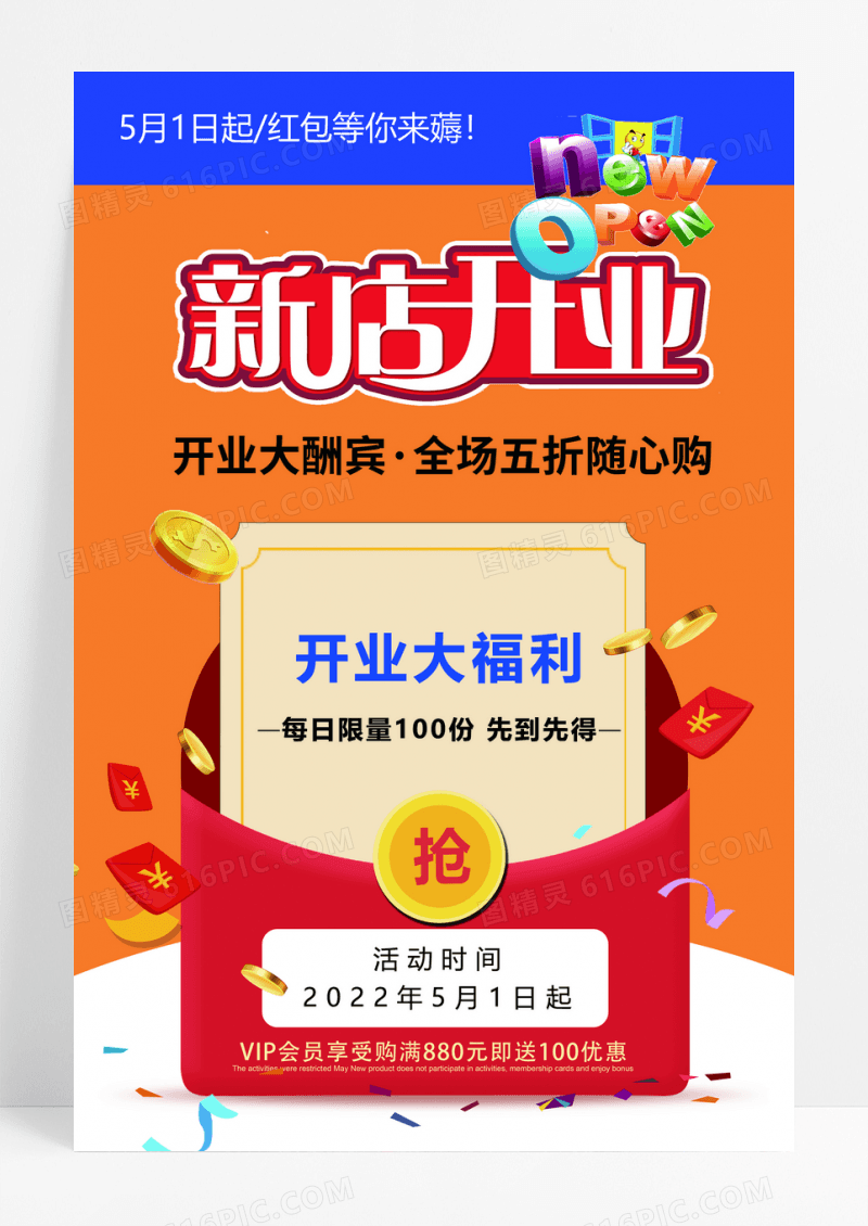 红包新店开业酬宾海报