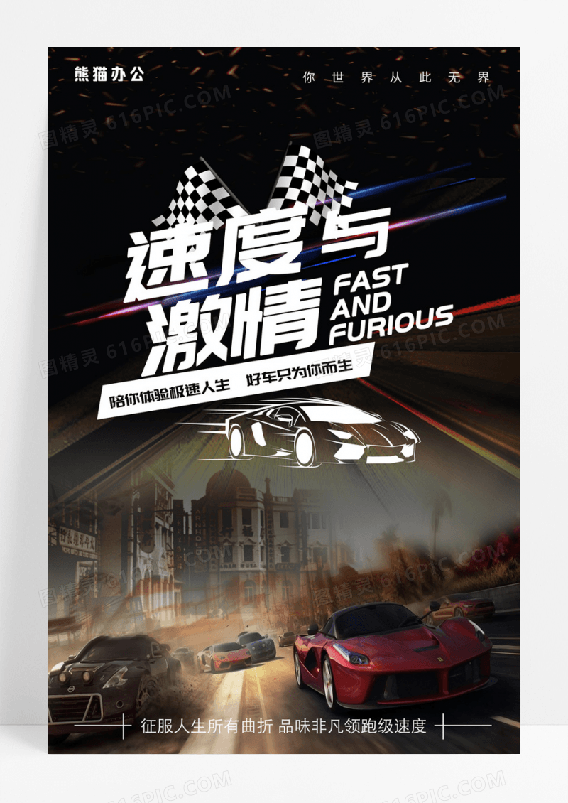 速度与激情赛车海报