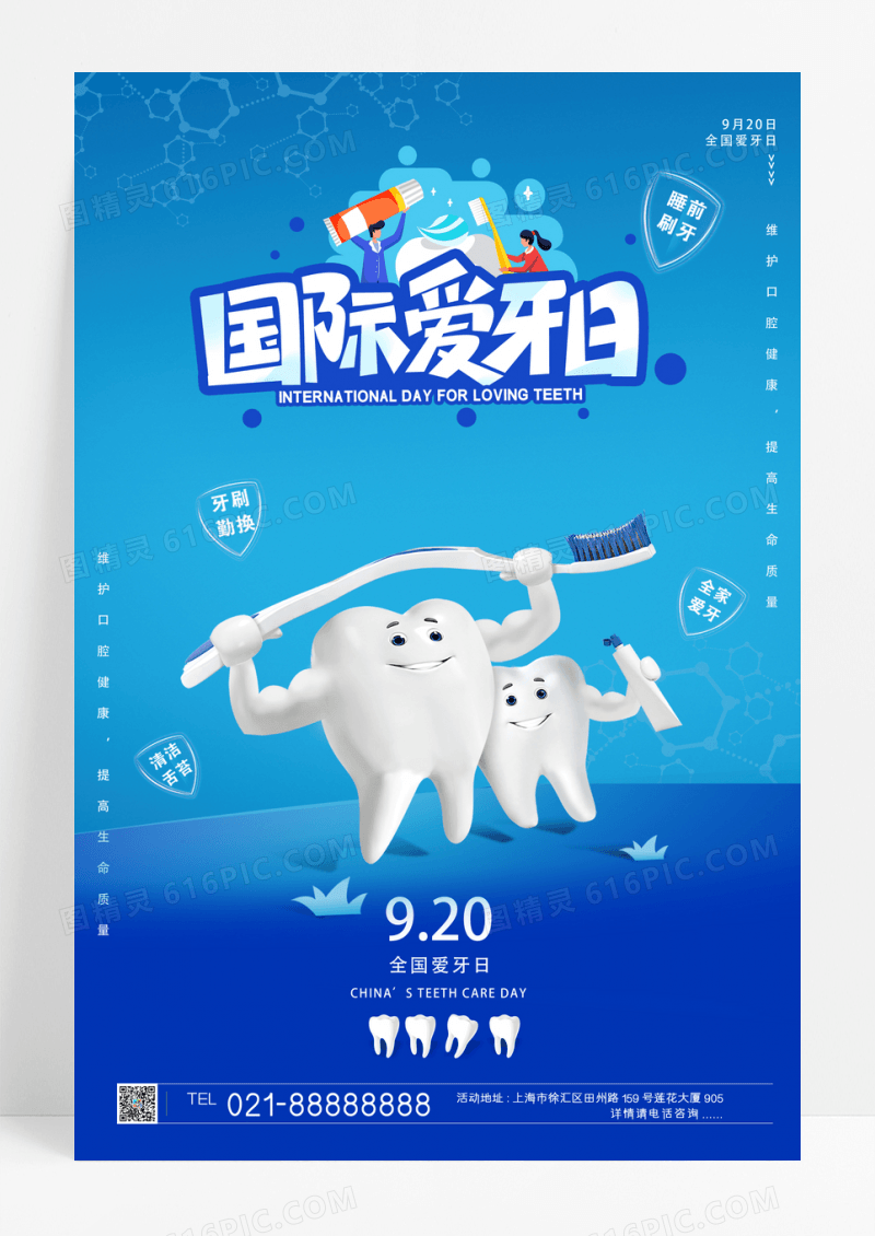 卡通简约国际爱牙日宣传海报设计