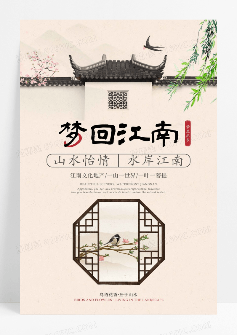 中国风梦回江南地产海报