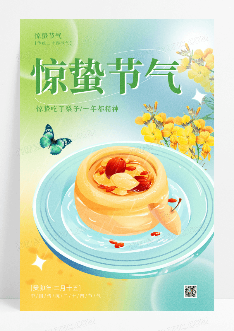 渐变色弥散风惊蛰海报节气海报