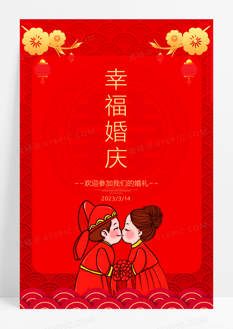  红色简约喜庆婚庆幸福婚庆海报设计