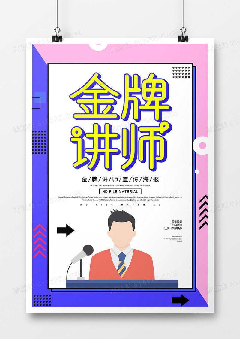 简约扁平化金牌讲师宣传海报