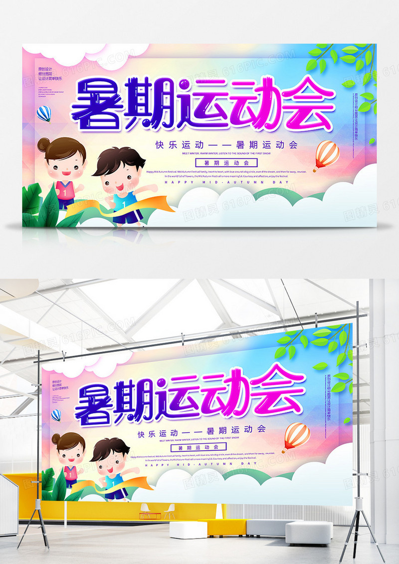 卡通创意暑期运动会展板