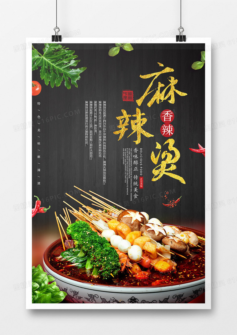 http://img.tuke88.com/preview/880269/00/02/80/5c03db2d9f2bc.jpg-0.jpg!/fw/288大气麻辣烫美食宣传促销海报