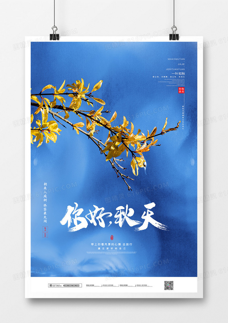 简约大气你好秋天摄影图合成宣传海报