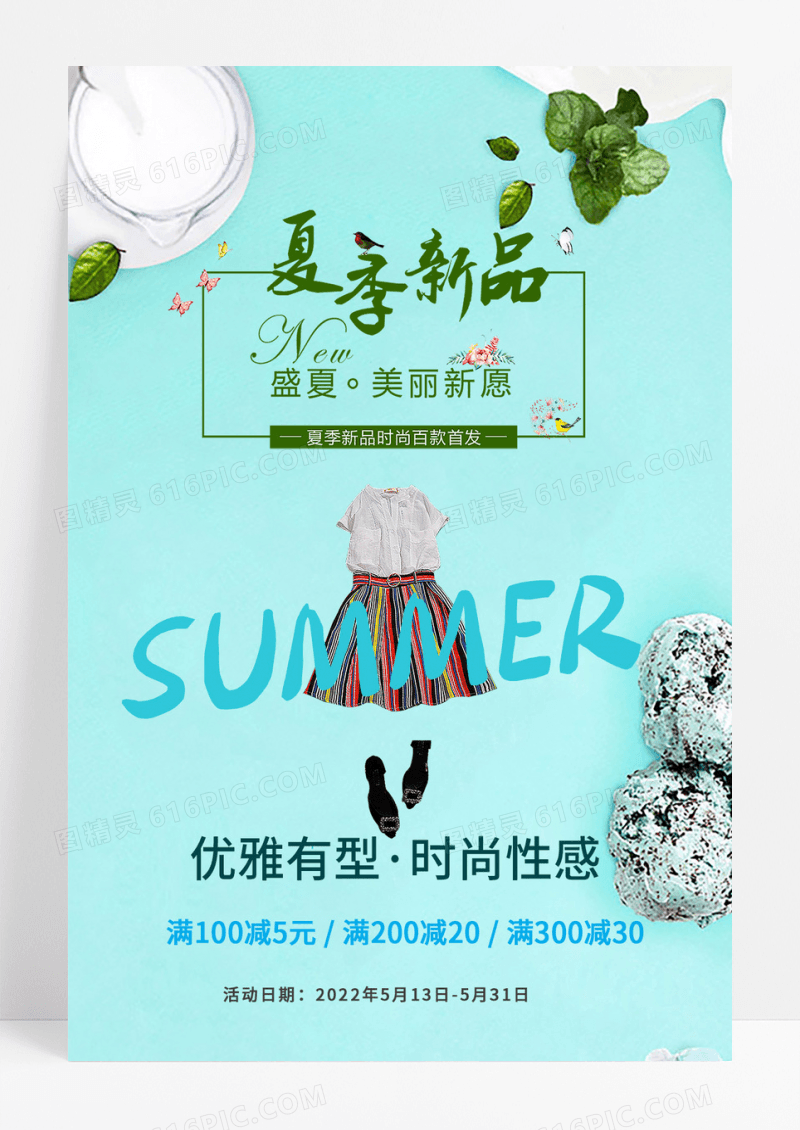 淡蓝色清爽创意夏日上新活动宣传海报