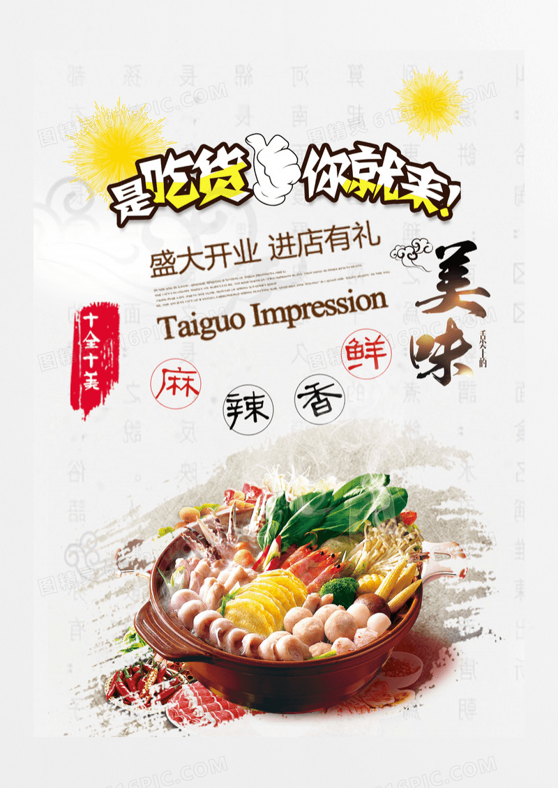 火锅吃货麻辣宣传海报