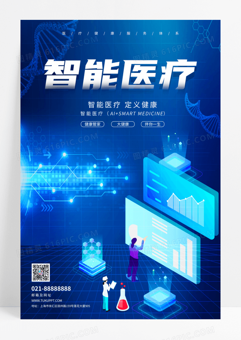 蓝色大气科技风医疗保健智能医疗海报