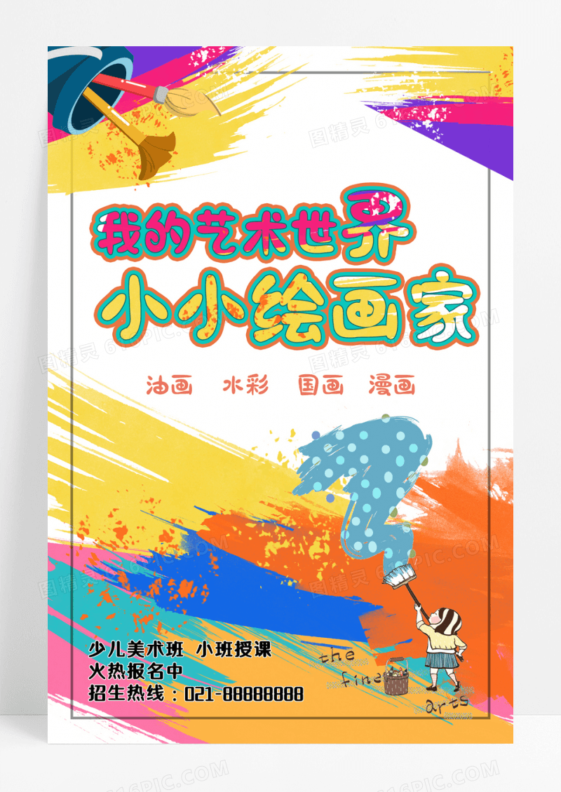 水彩泼墨风美术培训班招生海报