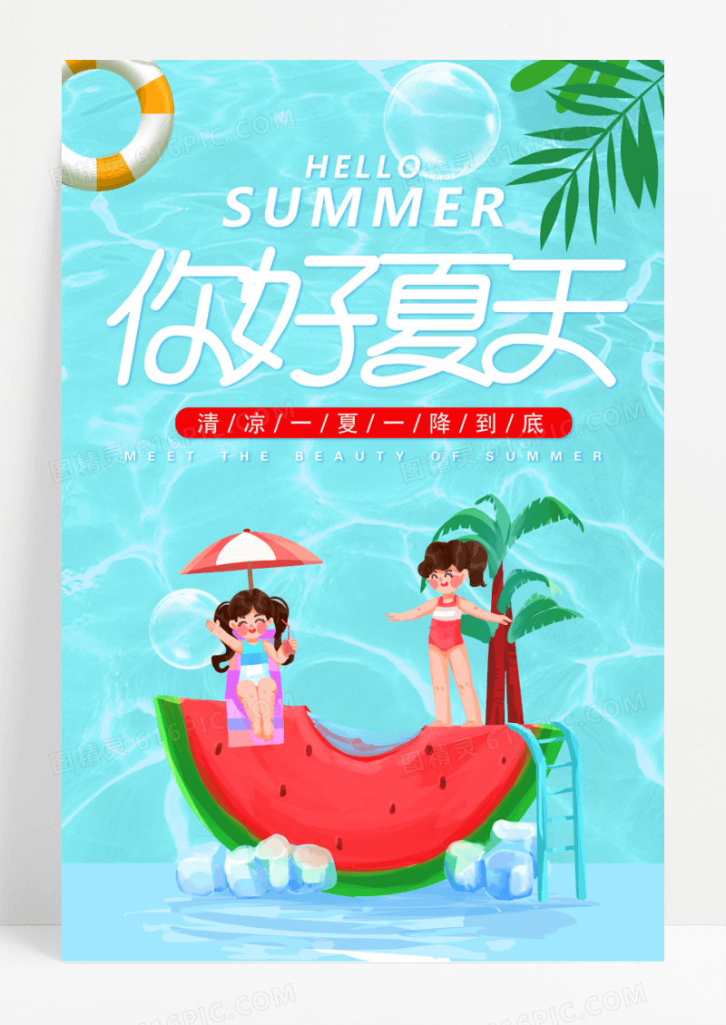 清新简约蓝色你好夏天海报