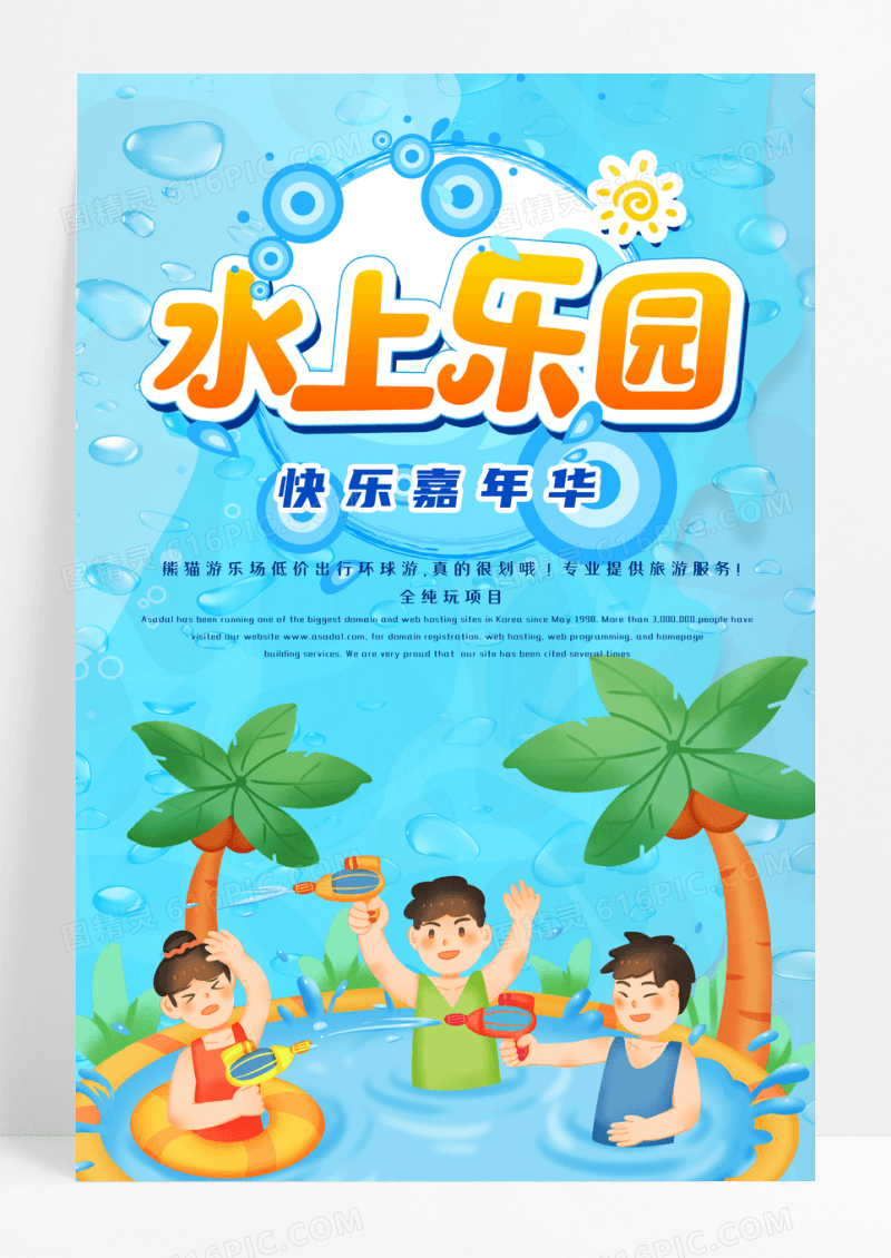 水上乐园促销海报设计