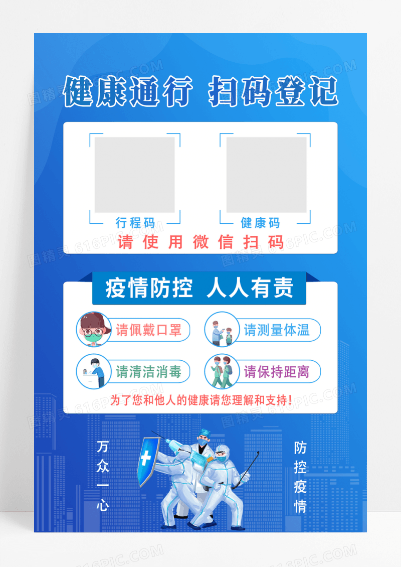蓝色扫码登记宣传海报