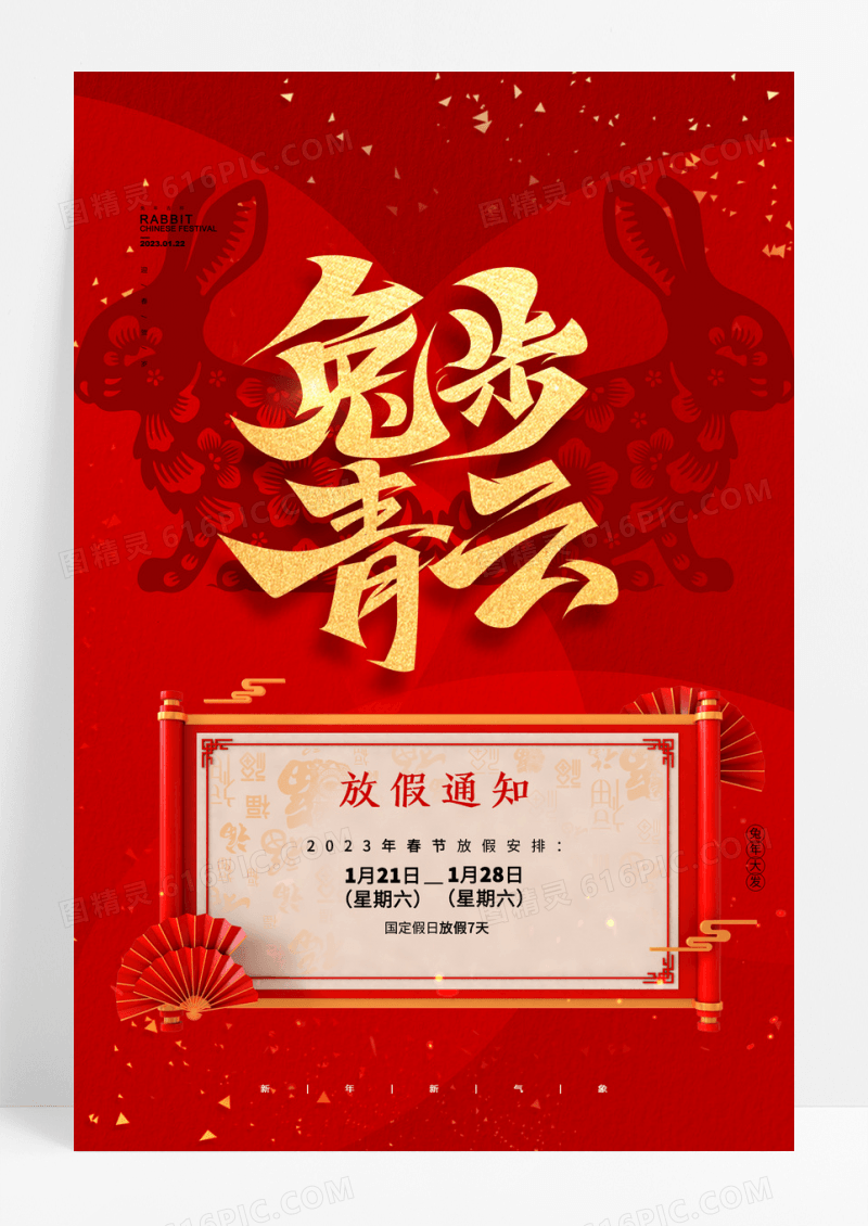 简约大气春节卷轴兔年放假通知海报