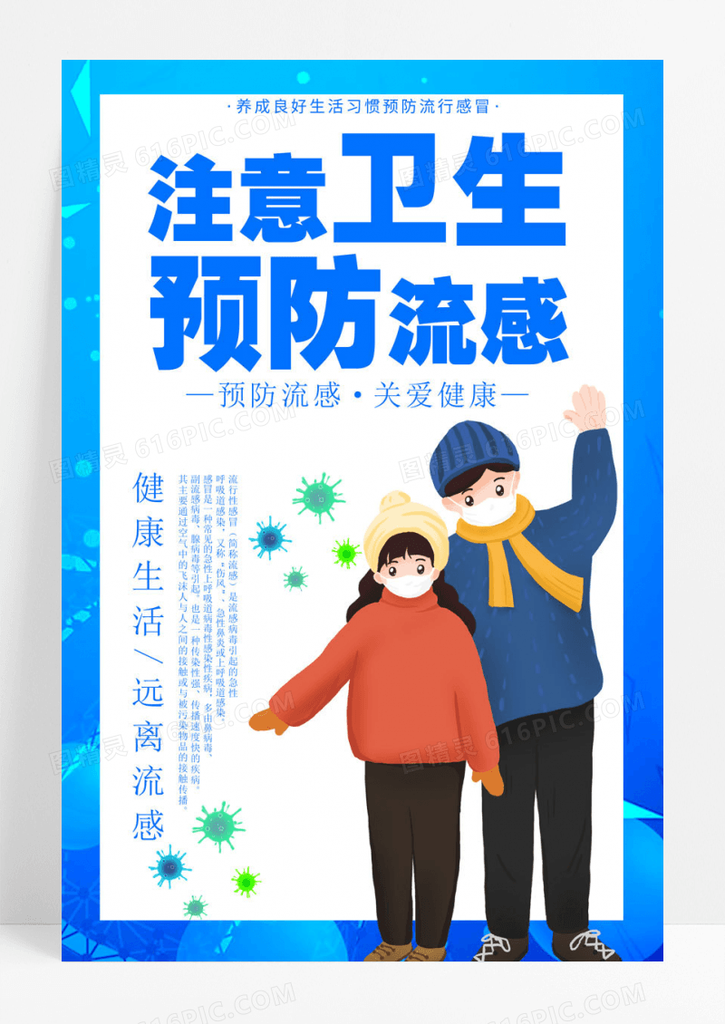 预防感冒蓝色卡通创意简约清新大气预防感冒宣传海报感冒海报