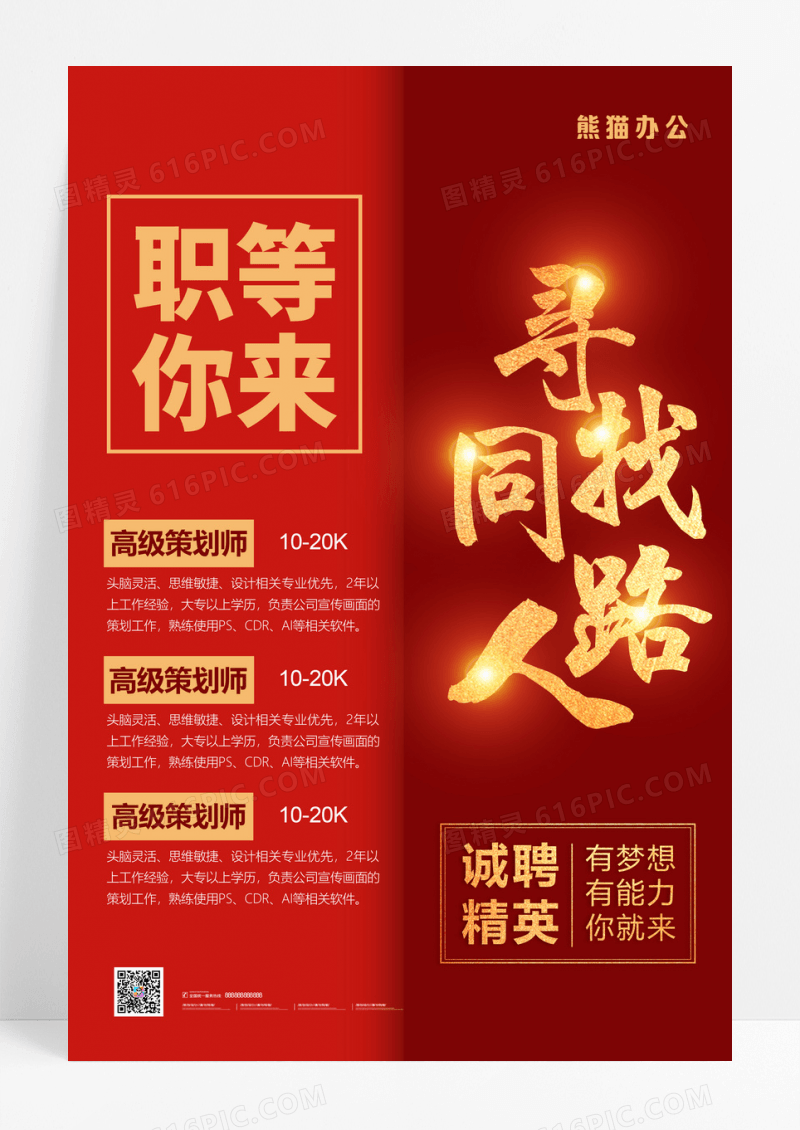 红色中国风企业寻找同路人招聘海报