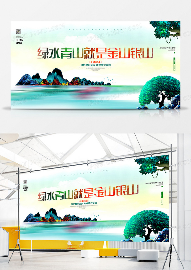 绿水青山就是金山银山公益宣传展板
