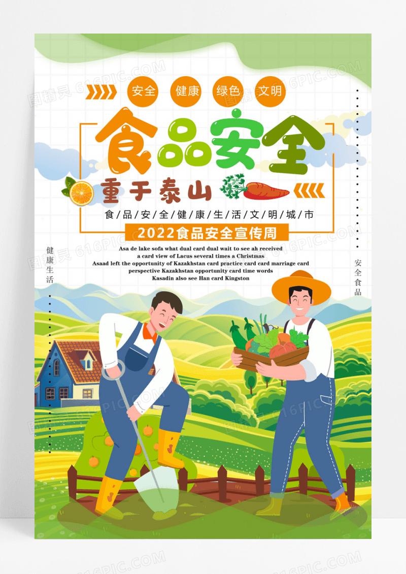 清新卡通食品安全重于泰山海报